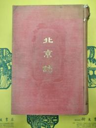 北京誌