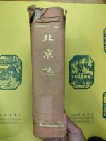 北京誌
