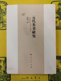 元代類書研究