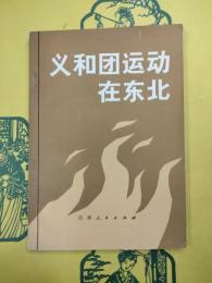 義和団運動在東北(東北史叢書)
