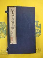 仙寿山房詩文鈔