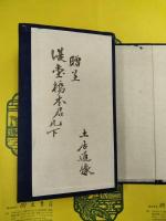 仙寿山房詩文鈔