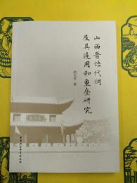 山西晋語代詞及其連用和重畳研究