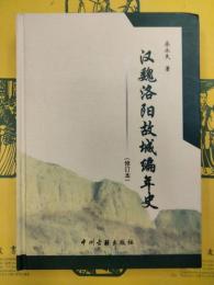 漢魏洛陽故城編年史(修訂本)