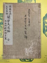 佐藤信淵先生真蹟 蘭学大道編