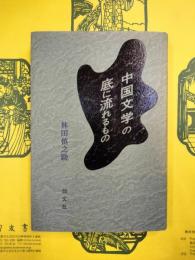 中国文学の底に流れるもの