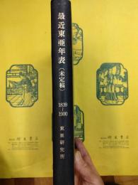 最近東亜年表(未定稿)