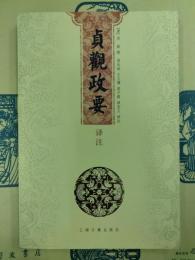 貞観政要訳注