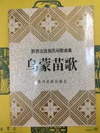 烏蒙苗族：黔西北苗族民間歌曲集