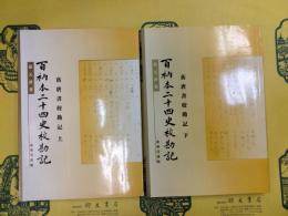 旧唐書校勘記(百衲本二十四史校勘記)(上下)