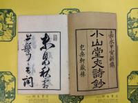 小山堂文鈔・小山堂詩鈔(線装本)