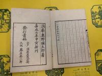 小山堂文鈔・小山堂詩鈔(線装本)
