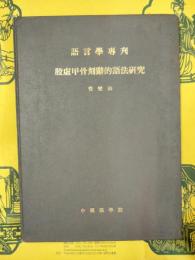 殷虚甲骨刻辞的語法研究(語言学専刊)