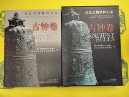 北京文物精粋大系・古鍾巻