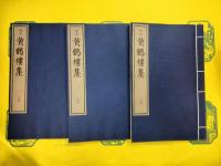 明刻黄鶴楼集(線装1函3冊)