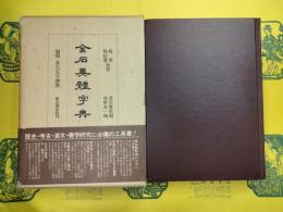 金石異体字典