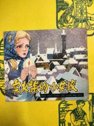 売火柴的少女孩(マッチ売りの少女)
