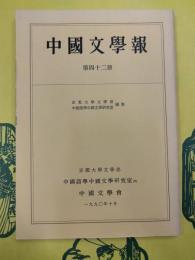 中国文学報 第四十二冊(第42冊)