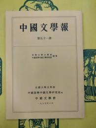 中国文学報 第五十一冊(第51冊)