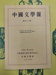 中国文学報 第五十二冊(第52冊)