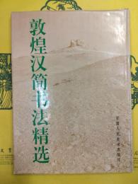 敦煌漢簡書法精選