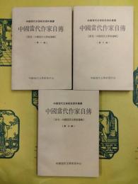 中国当代作家自伝(原名：中国現代文学家伝略)第一輯～第三輯(中国現代文学研究資料叢書)