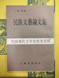 民族文芸論文集(中国現代文学史参考資料)