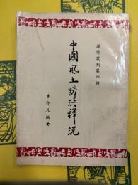 中国風土諺語釈説(謡諺叢刊第四種)