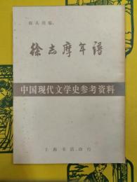 徐志摩年譜(中国現代文学史参考資料)