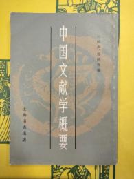 中国文献学概要