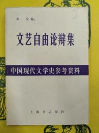 文芸自由論弁集(中国現代文学史参考資料)