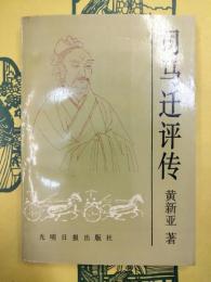 司馬遷評伝