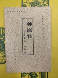 鍾馗伝：斬鬼伝・平鬼伝(中国古典小説選刊)
