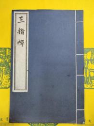三指禅(線装)
