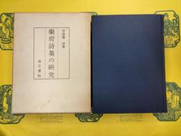 楽府詩集の研究