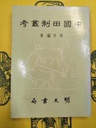中国田制叢考