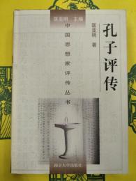 孔子評伝(中国思想家評伝叢書)