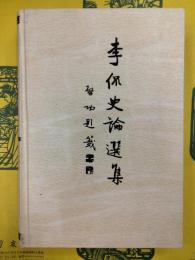 李侃史論選集