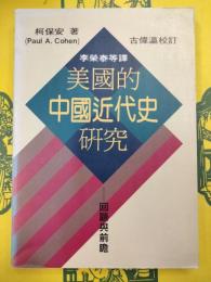 美国的中国近代史研究：回顧与前膽