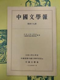 中国文学報 第四十九冊(第49冊)