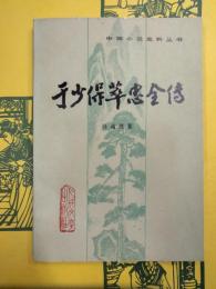 于少保萃忠全伝(中国小説史料叢書)