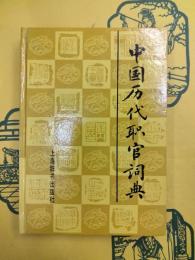 中国歴代職官詞典