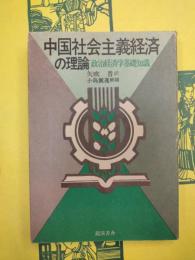 中国社会主義経済の理論：政治経済学基礎知識
