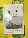 史地叢書 西安