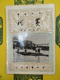 史地叢書 黄河