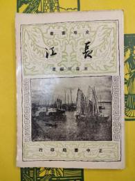 史地叢書 長江