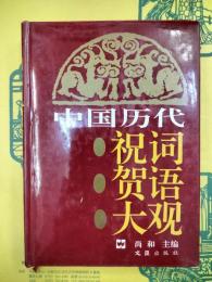 中国歴代祝詞賀語大観