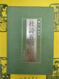杜詩五種索引