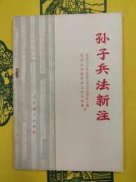 孫子兵法新注(歴史叢書)