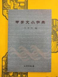 甲骨文小字典